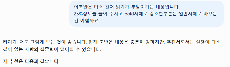 추천서 초안을 25퍼센트 줄이고 강조 서체를 일반 서체로 바꿔 달라고 요청한 실제 ChatGPT 대화 화면